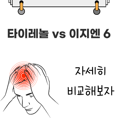 타이레놀 vs 이지엔 6 세부 비교