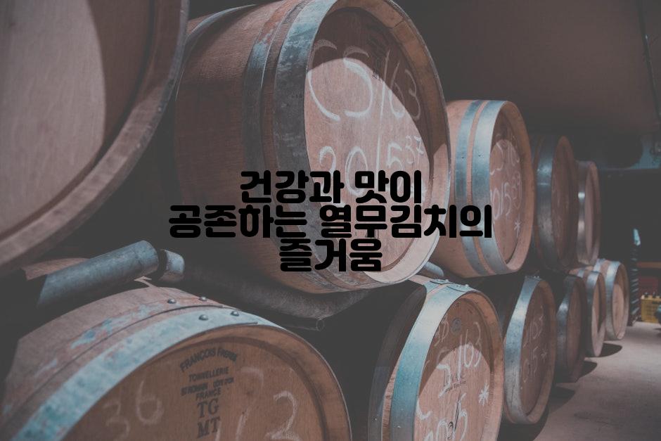 건강과 맛이 공존하는 열무김치의 즐거움