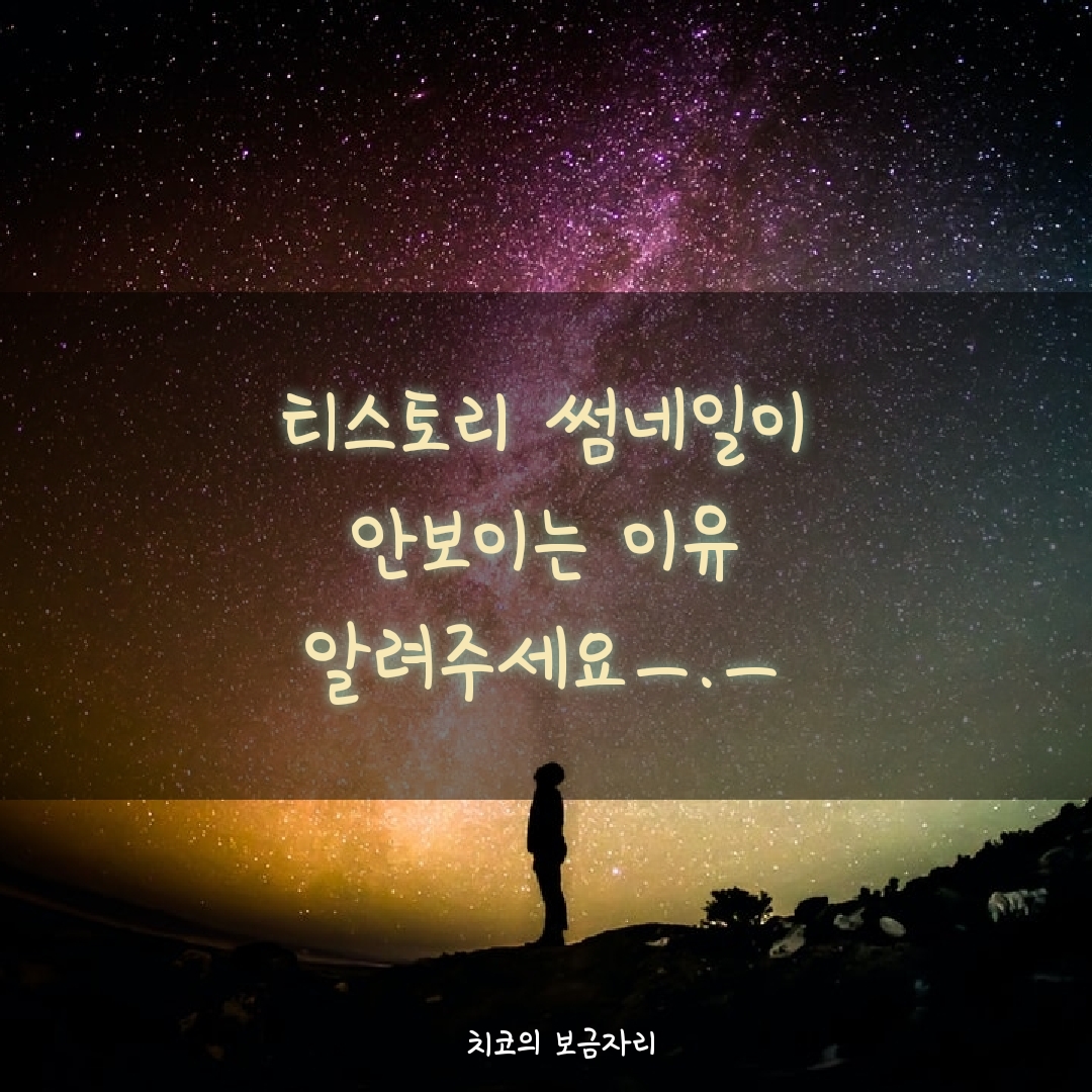  티스토리 썸네일이 안보이는 이유 아시는 분 알려주세요 ㅠㅠ