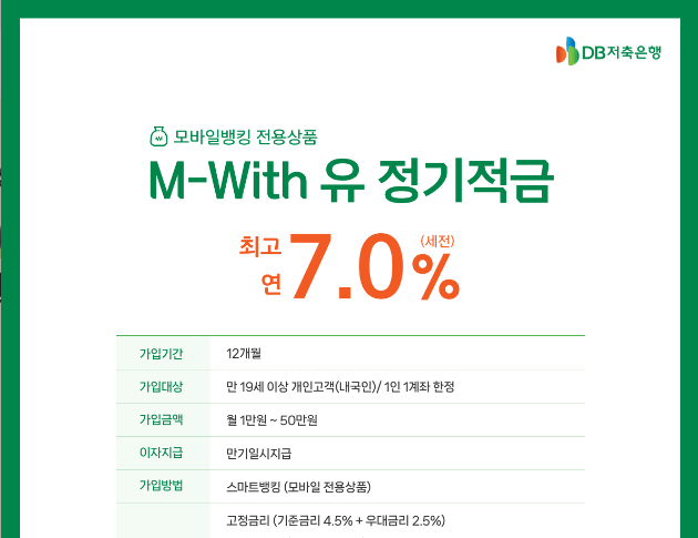 M-with 유 정기적금