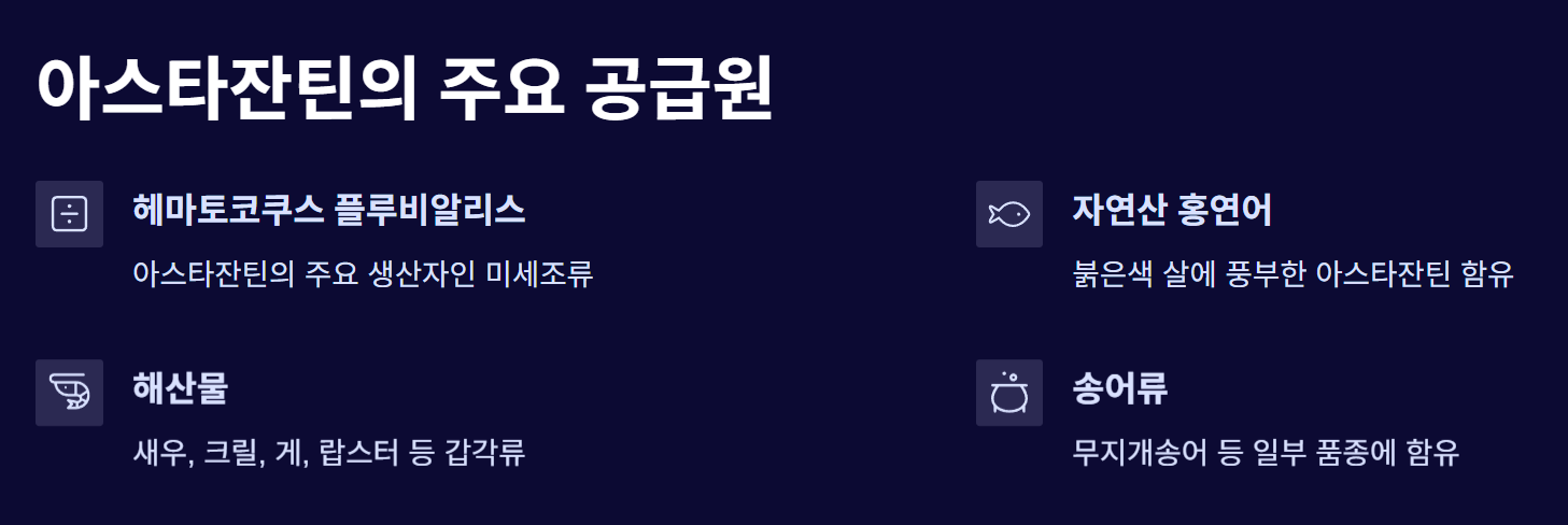 아스타잔틴 공급원