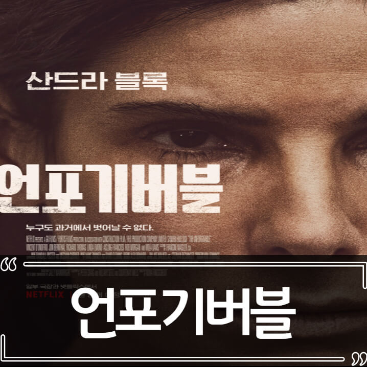  영화 언포기버블 후기 - 줄거리 리뷰