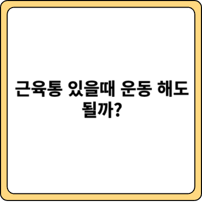 근육통 있을 때 운동해도 될까?