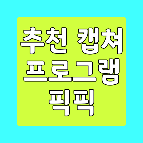  화면 캡쳐 픽픽 캡쳐 프로그램 다운로드