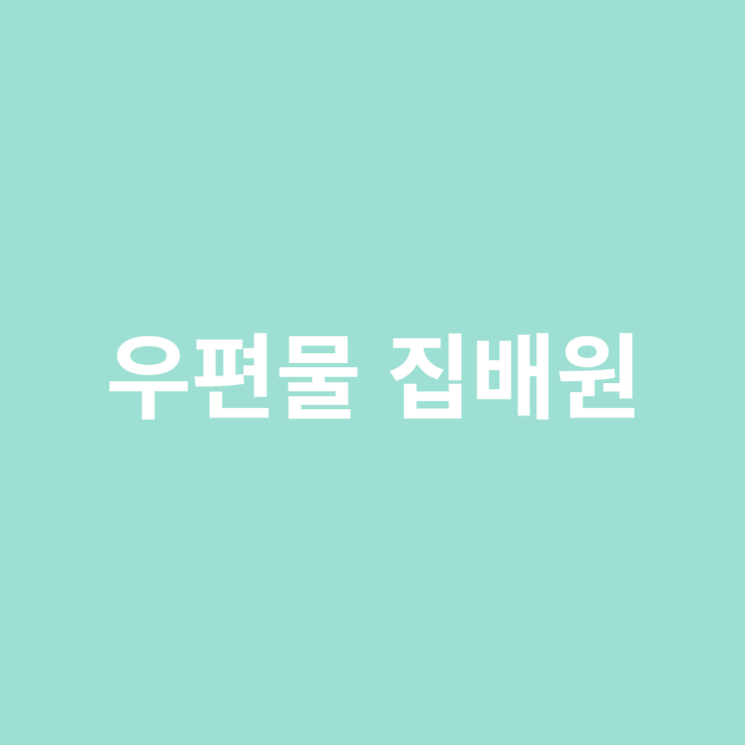 우체국 집배원에 직업 전망을 알아봅니다.