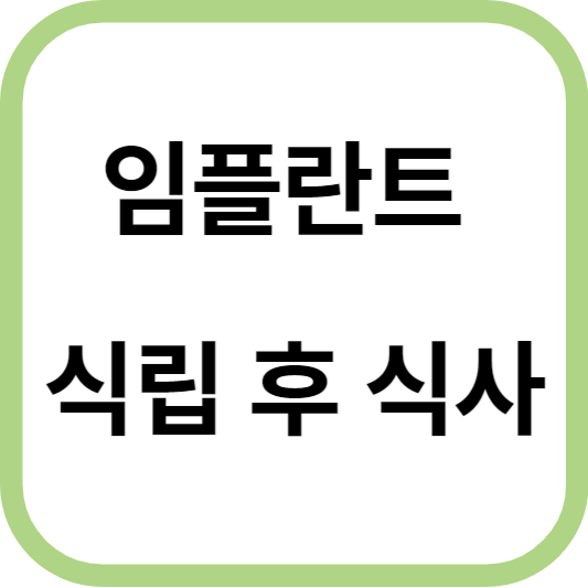 임플란트 식립후 식사