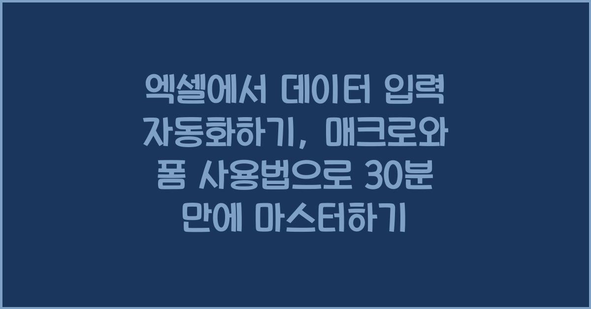 엑셀에서 데이터 입력 자동화하기: 매크로와 폼 사용법