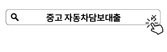 중고 자동차담보대출