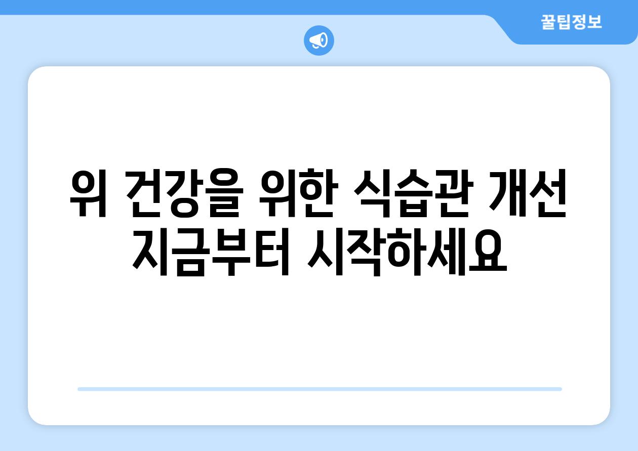 위 건강을 위한 식습관 개선 지금부터 시작하세요