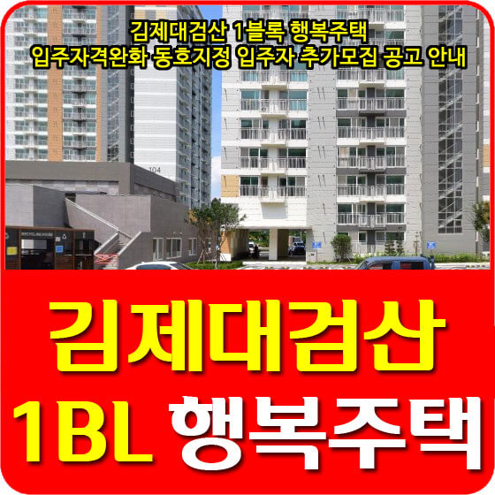  김제대검산 1블록 행복주택 입주자격완화 동호지정 입주자 추가모집 공고 안내