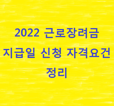 2022-근로장려금-내용-정리