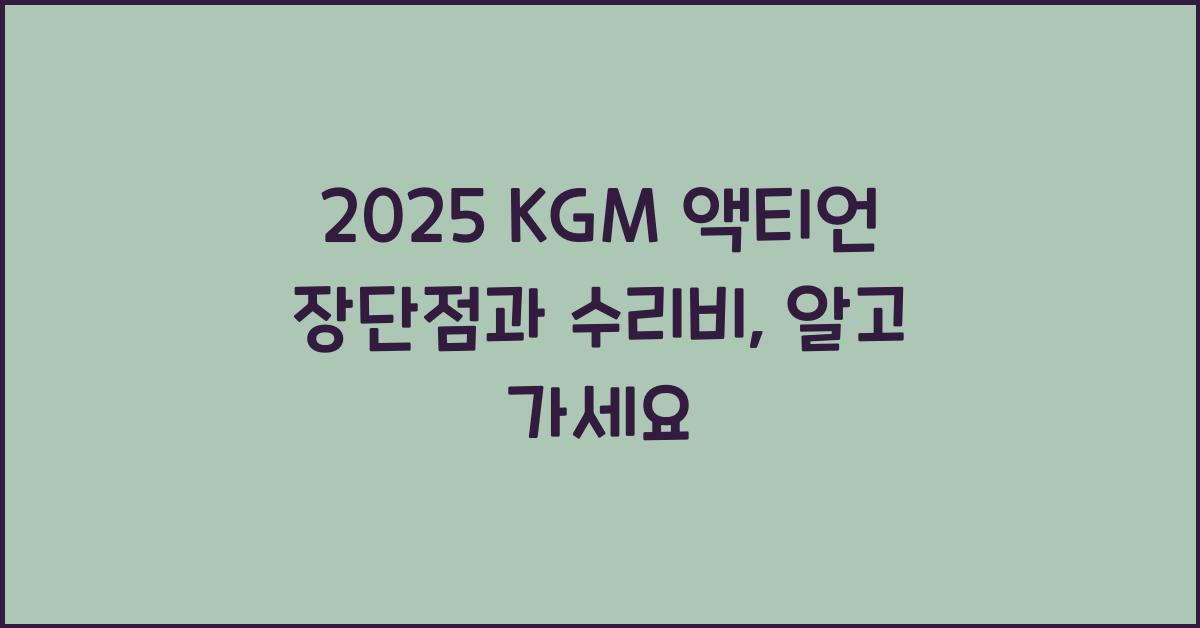 2025 KGM 액티언 장단점 결함 수리비