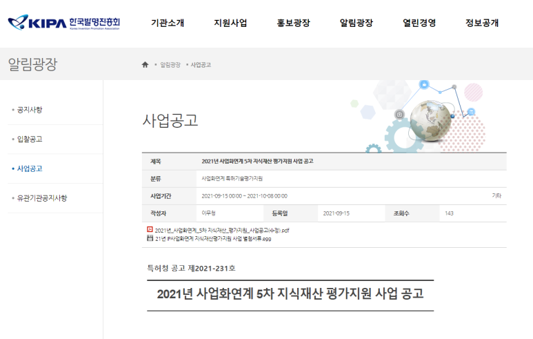  2021년 5차 사업화연계 지식재산 평가지원 사업 공고 (특허청)