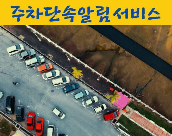  주차단속알림서비스 가입방법