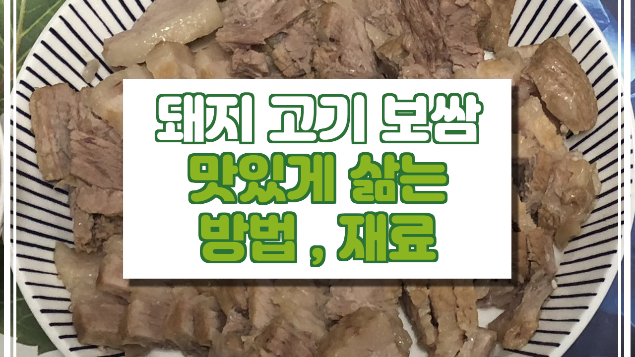  보쌈 삶는법 (재료, 정량, 시간) 알려드리겠습니다.