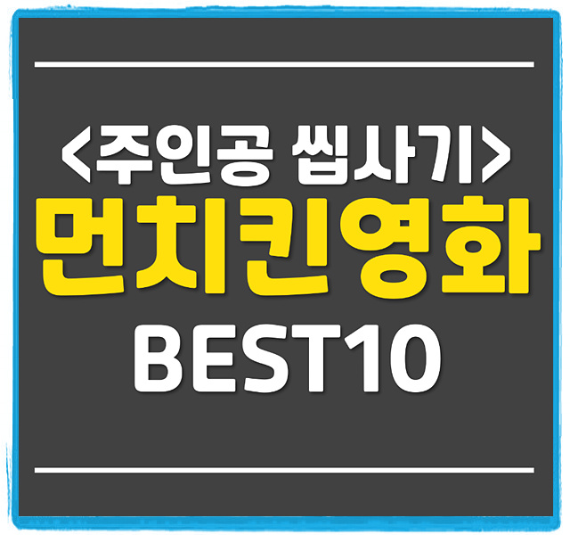  먼치킨 영화 추천 베스트 10 - 먼치킨 웹툰에 이은 꿀잼 영화
