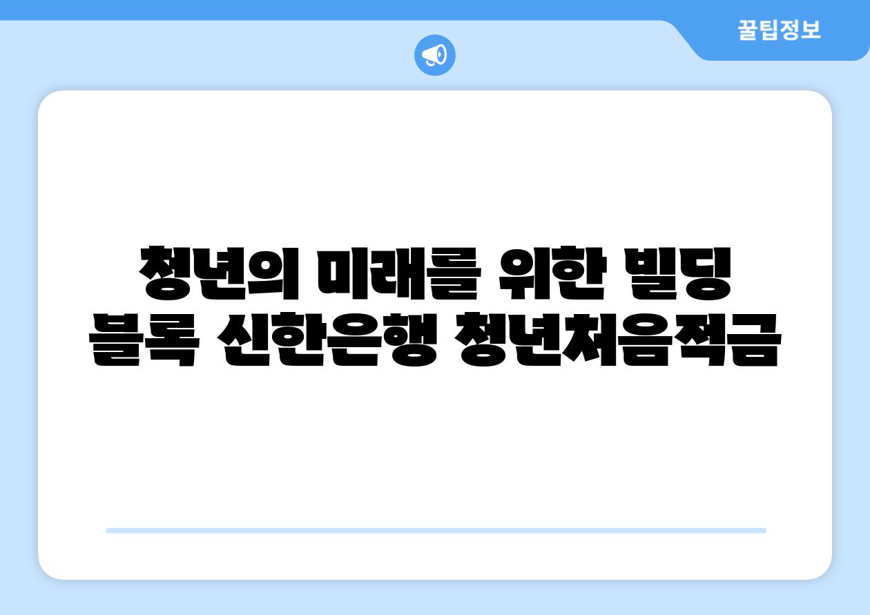 청년의 미래를 위한 빌딩 블록 신한은행 청년처음적금