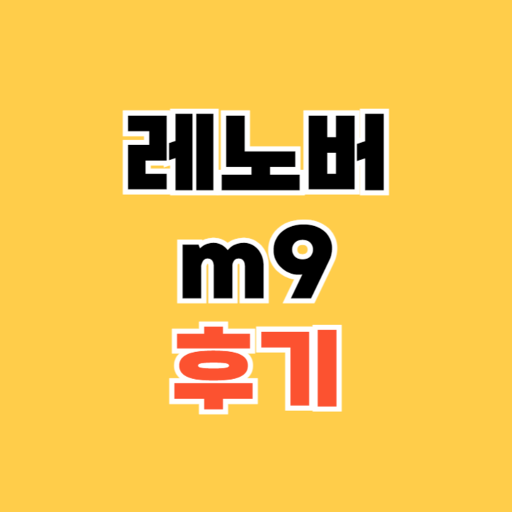 레노버-m9-후기