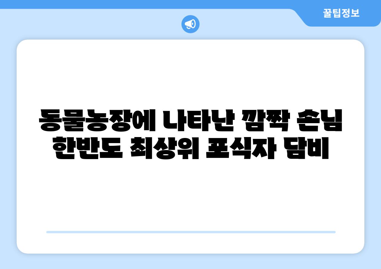 동물농장에 나타난 깜짝 손님 한반도 최상위 포식자 담비