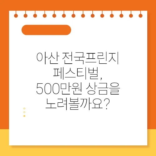 아산 전국프린지 페스티벌, 500만원 상금을 노려볼까요?
