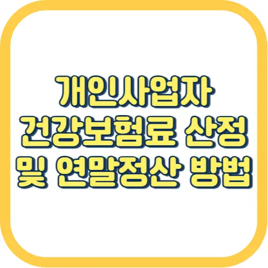 개인사업자-건강보험료-산정-및-연말정산