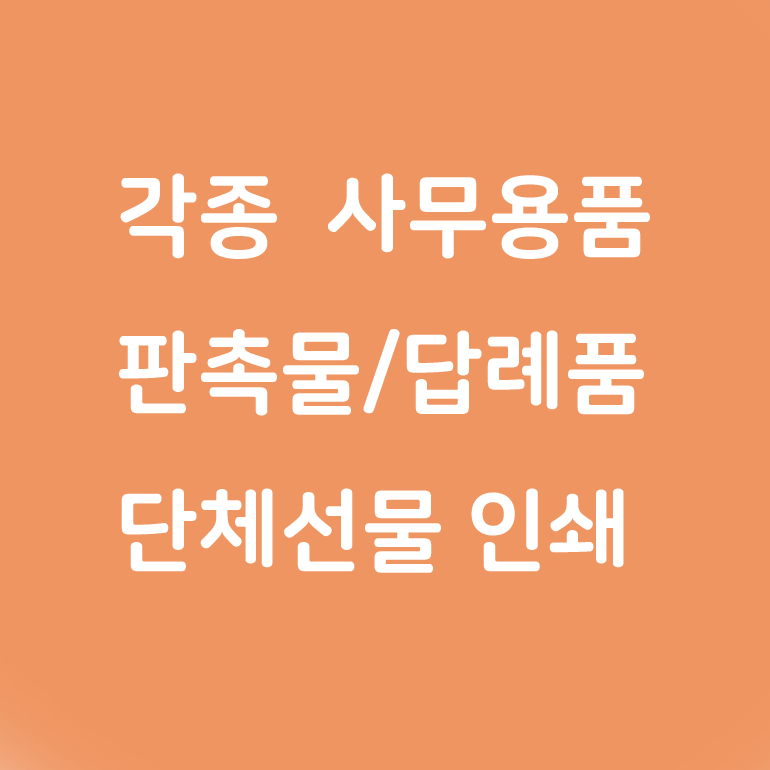   사무용품등 보물섬기프트 바로가기