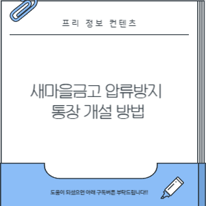 새마을금고 압류방지 통장 개설 방법