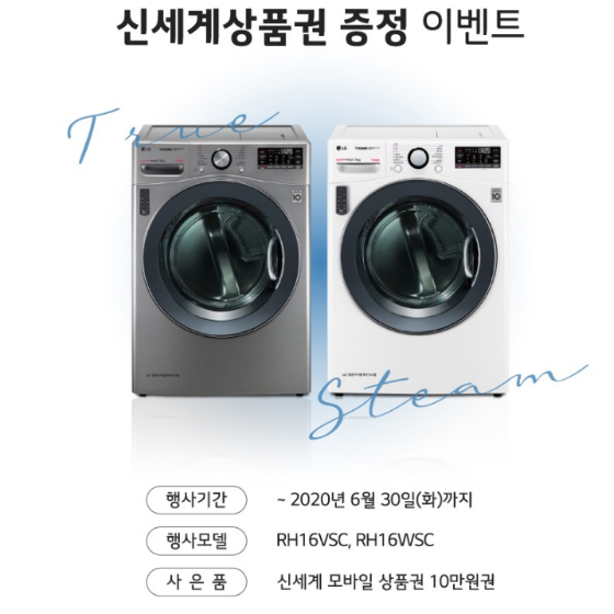  LG 건조기 16KG RH16VSC 신세계 상품권 증정 이벤트