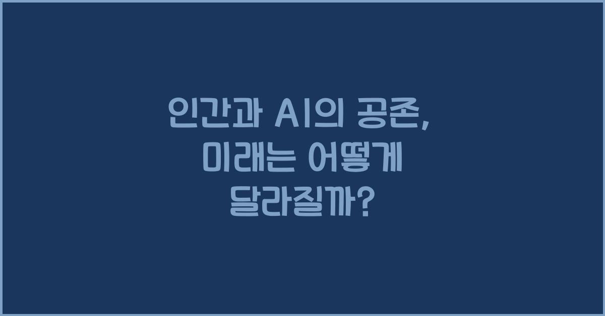 인간과 AI의 공존