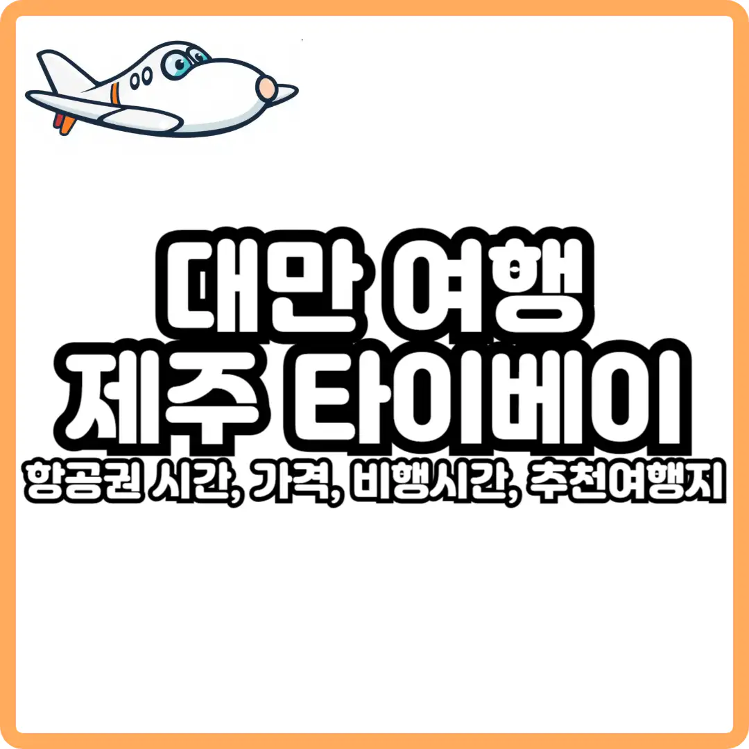 제주 대만 타이베이 직항 항공권
