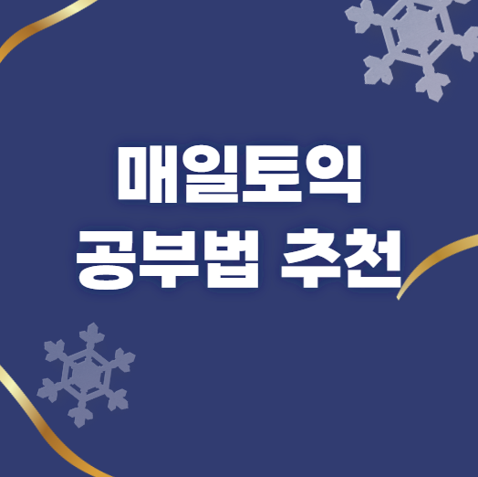  매일토익 공부법 추천
