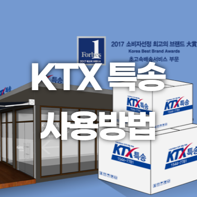 KTX 특송 사용방법