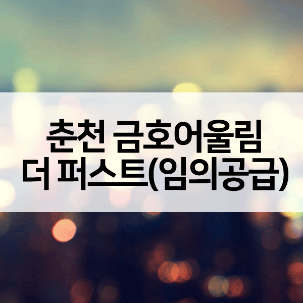 춘천금호어울림더퍼스트임의공급-1