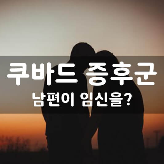  쿠바드 증후군 원인? - 남편이 임신을 했나봐요