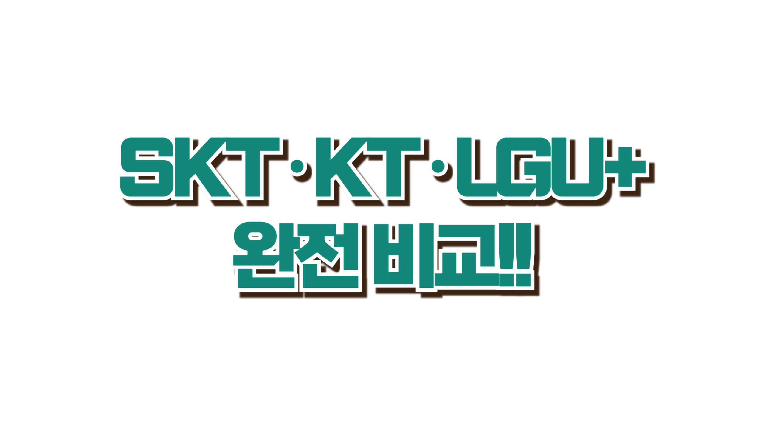 SKT·KT·LGU+ 완전비교! 사진