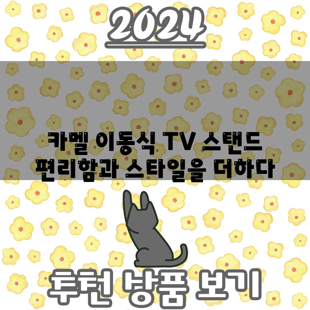 카멜 이동식 TV 스탠드 편리함과 스타일을 더하다