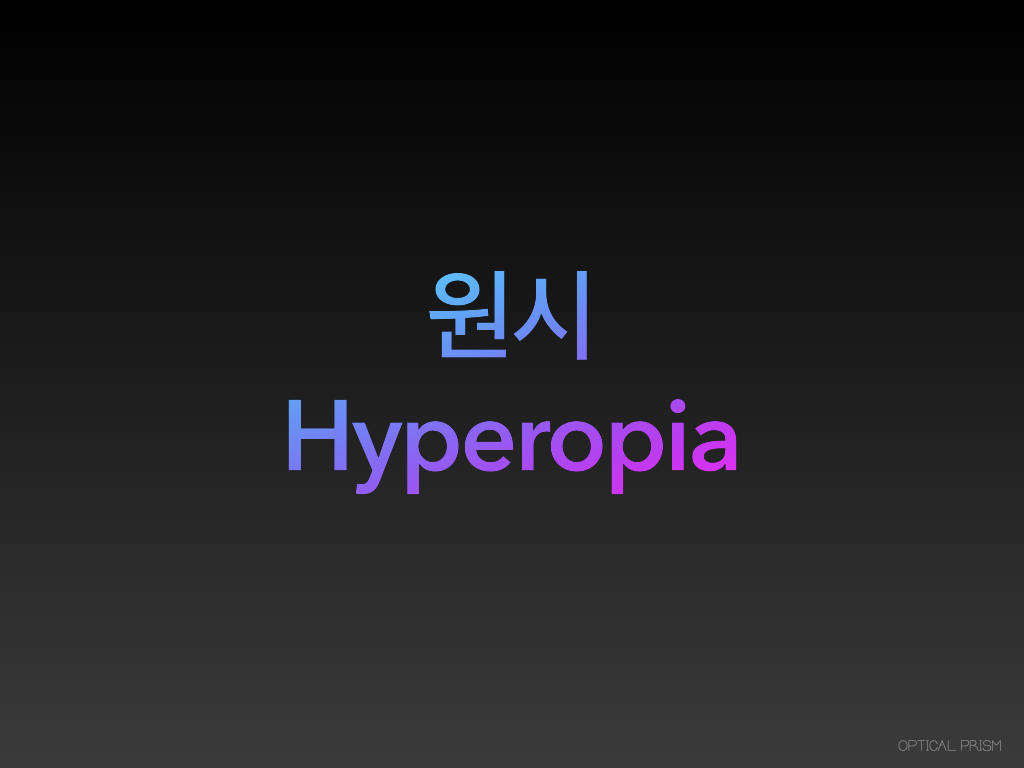  원시란? 정의, 종류, 증상