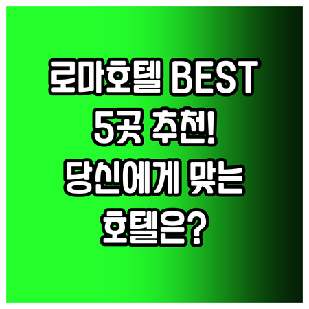 로마 호텔 추천 베스트 5 당신에게