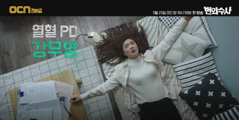 이성빈, 지승현, 정상훈의 후속은 서치!? OCN 드라마 번외수사 차태현 9