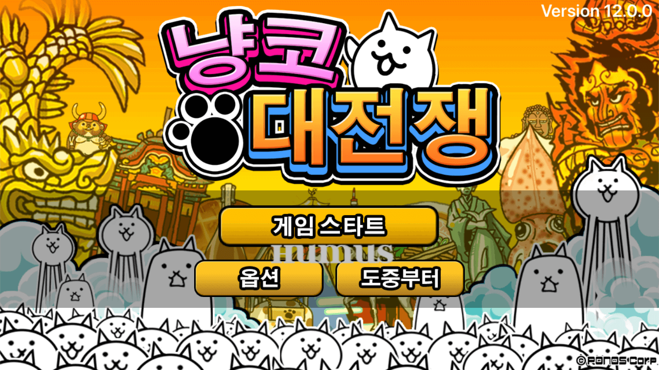 냥코 대전 게임