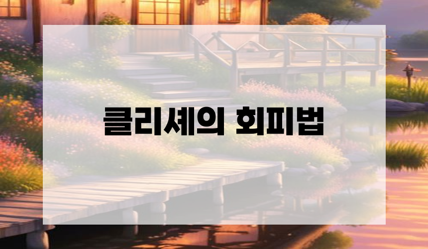 클리셰의 회피법