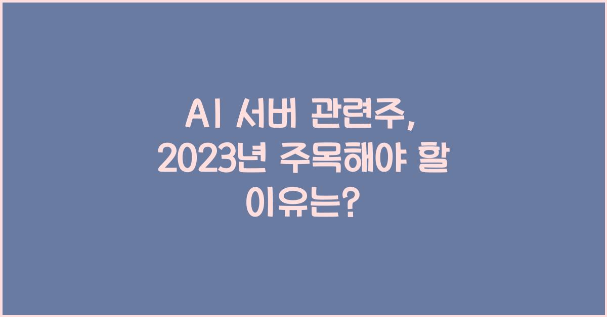 AI 서버 관련주