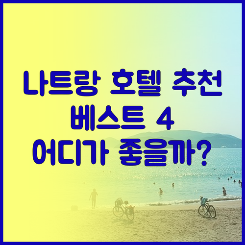 나트랑 호텔 추천 베스트 4 시타딘 