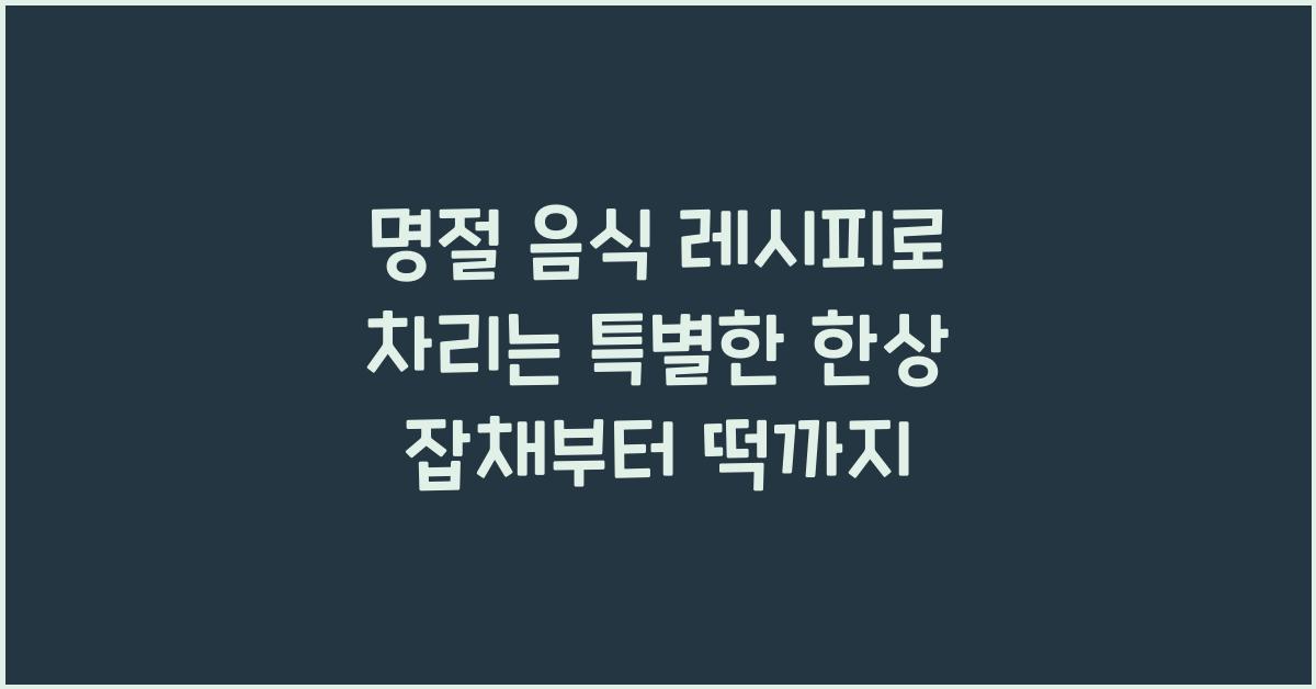 명절 음식 레시피