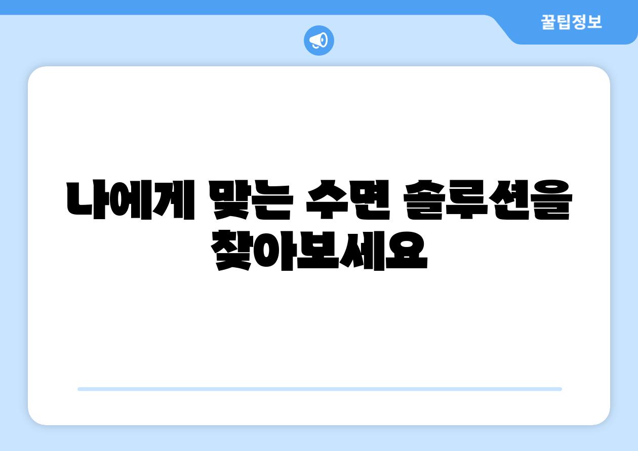 나에게 맞는 수면 솔루션을 찾아보세요