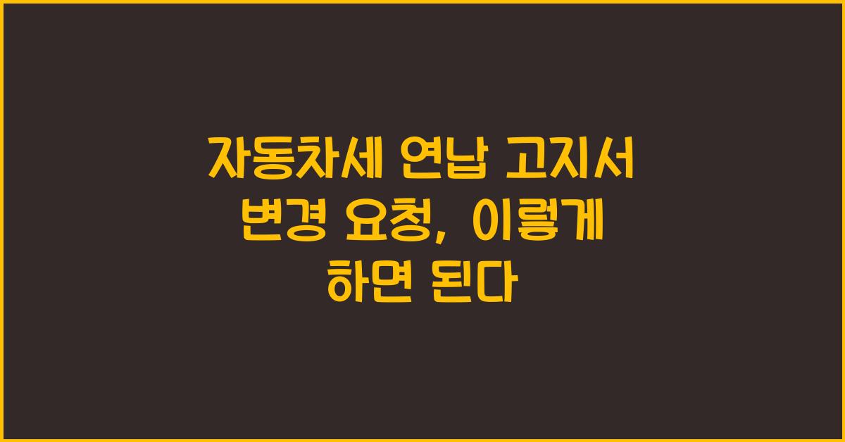 자동차세 연납 고지서 변경 요청