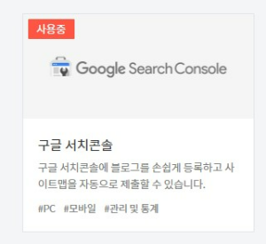 구글 서치 콘솔