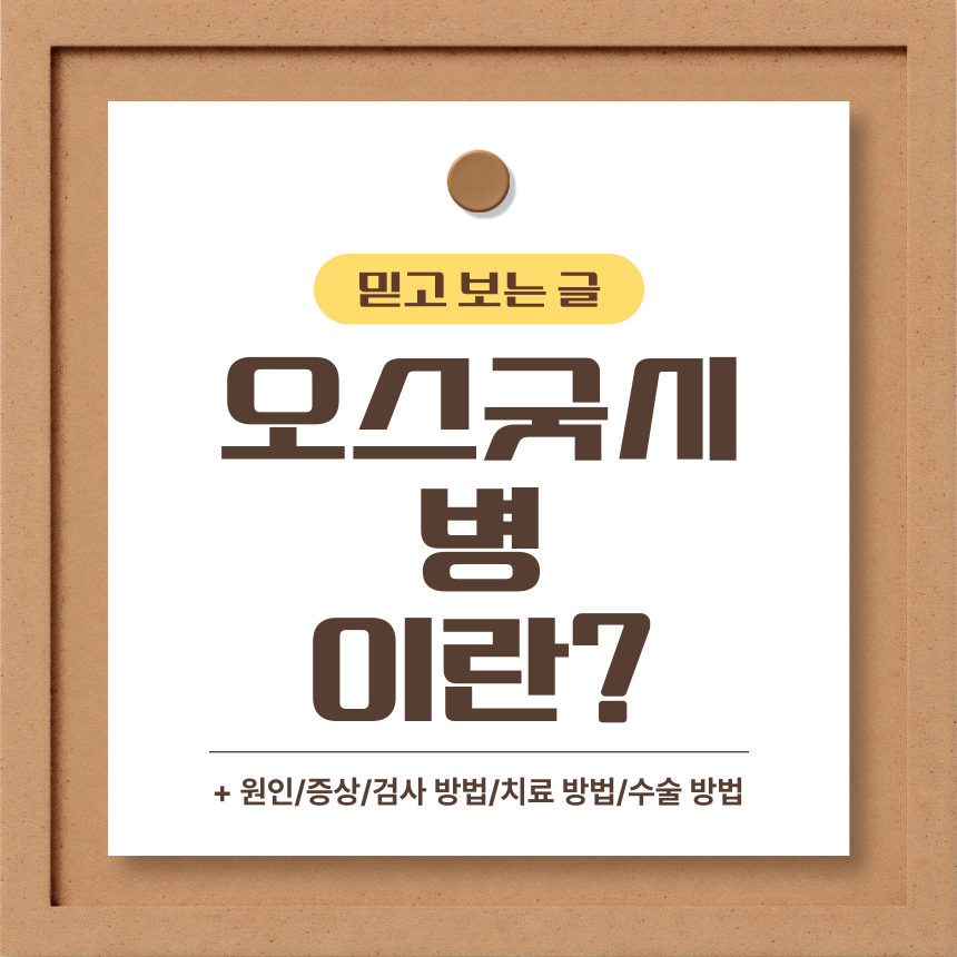  오스굿씨 병 이란?
