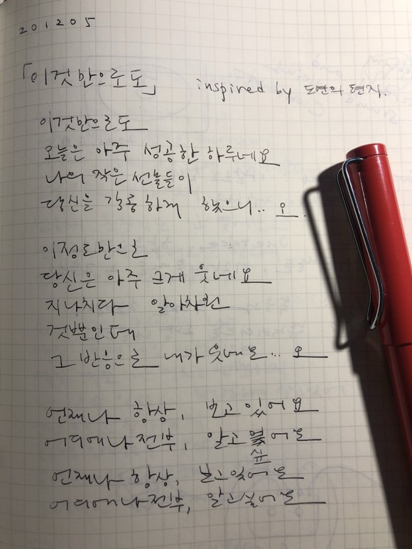 다시 진짜 나로 돌아간다! 싱어송라이터라면 펜이랑 노트에서... 글쓰기를 3