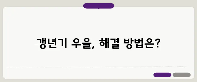 갱년기 우울증을 극복하는 방법 – 심리적 변화와 효과적인 해결책을 찾아보세요!